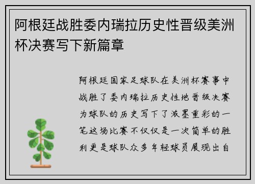 阿根廷战胜委内瑞拉历史性晋级美洲杯决赛写下新篇章