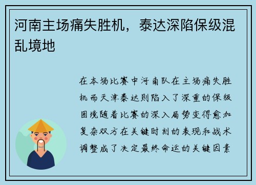河南主场痛失胜机，泰达深陷保级混乱境地