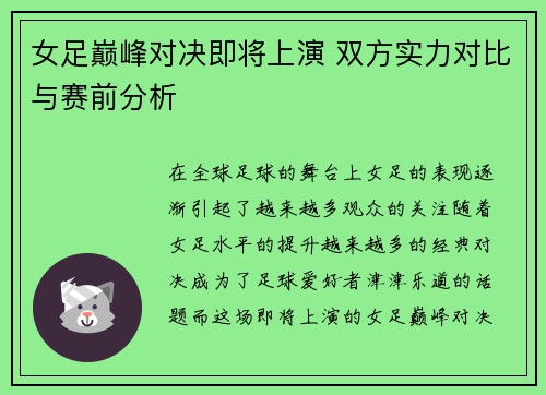 女足巅峰对决即将上演 双方实力对比与赛前分析