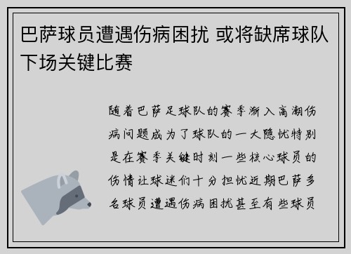 巴萨球员遭遇伤病困扰 或将缺席球队下场关键比赛