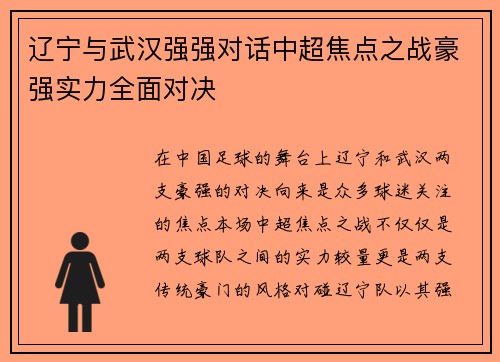 辽宁与武汉强强对话中超焦点之战豪强实力全面对决