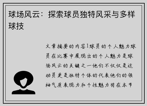球场风云：探索球员独特风采与多样球技