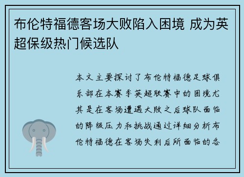 布伦特福德客场大败陷入困境 成为英超保级热门候选队