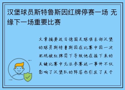 汉堡球员斯特鲁斯因红牌停赛一场 无缘下一场重要比赛 汉堡球员斯特鲁斯因红牌停赛一场 无缘下一场重要比赛