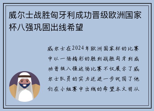 威尔士战胜匈牙利成功晋级欧洲国家杯八强巩固出线希望 威尔士战胜匈牙利成功晋级欧洲国家杯八强巩固出线希望
