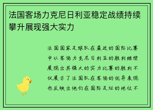 法国客场力克尼日利亚稳定战绩持续攀升展现强大实力