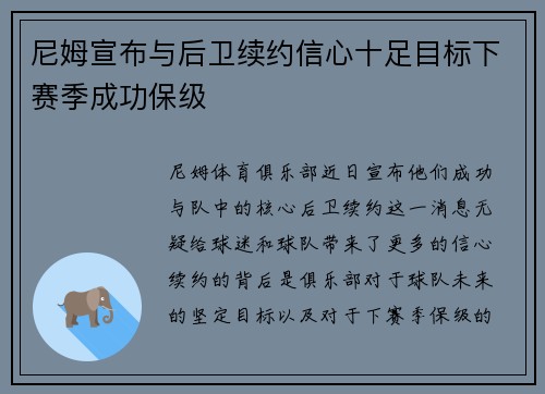 尼姆宣布与后卫续约信心十足目标下赛季成功保级
