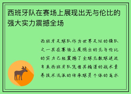 西班牙队在赛场上展现出无与伦比的强大实力震撼全场