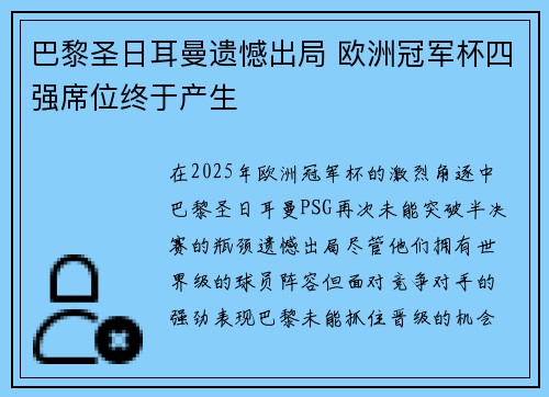 巴黎圣日耳曼遗憾出局 欧洲冠军杯四强席位终于产生