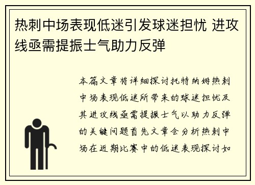 热刺中场表现低迷引发球迷担忧 进攻线亟需提振士气助力反弹