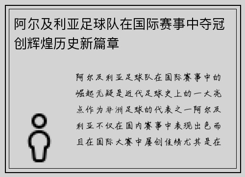 阿尔及利亚足球队在国际赛事中夺冠创辉煌历史新篇章