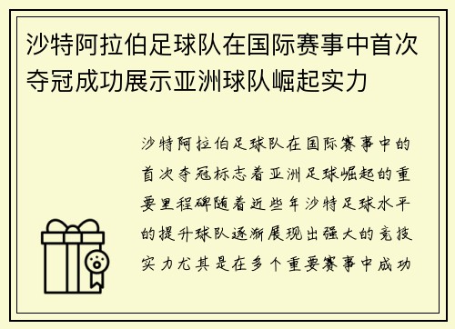 沙特阿拉伯足球队在国际赛事中首次夺冠成功展示亚洲球队崛起实力