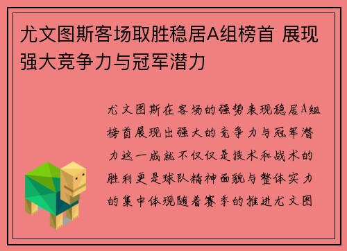 尤文图斯客场取胜稳居A组榜首 展现强大竞争力与冠军潜力