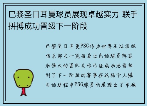 巴黎圣日耳曼球员展现卓越实力 联手拼搏成功晋级下一阶段