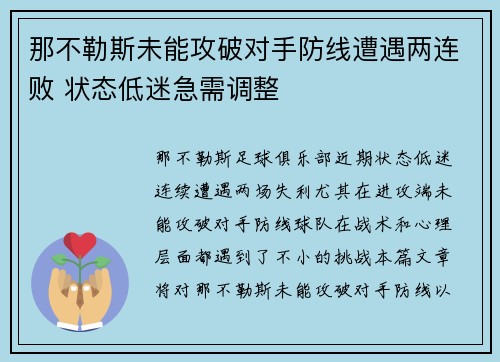 那不勒斯未能攻破对手防线遭遇两连败 状态低迷急需调整