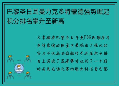 巴黎圣日耳曼力克多特蒙德强势崛起积分排名攀升至新高