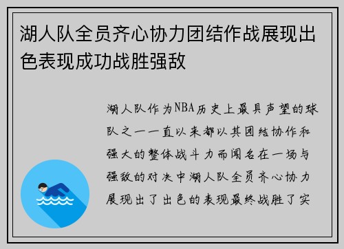 湖人队全员齐心协力团结作战展现出色表现成功战胜强敌
