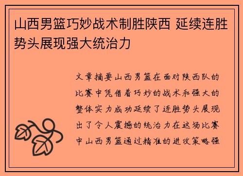 山西男篮巧妙战术制胜陕西 延续连胜势头展现强大统治力