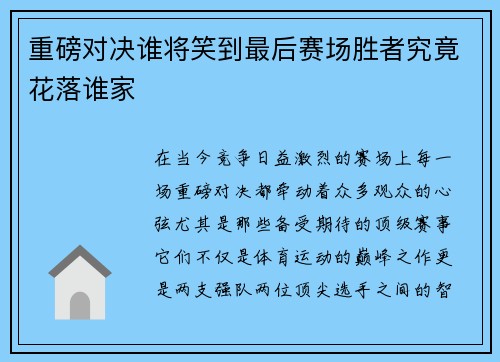重磅对决谁将笑到最后赛场胜者究竟花落谁家