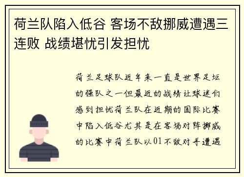 荷兰队陷入低谷 客场不敌挪威遭遇三连败 战绩堪忧引发担忧