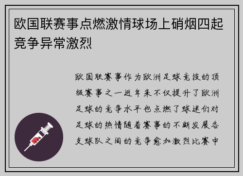 欧国联赛事点燃激情球场上硝烟四起竞争异常激烈