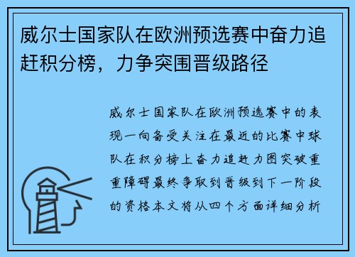 威尔士国家队在欧洲预选赛中奋力追赶积分榜，力争突围晋级路径