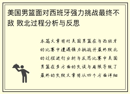 美国男篮面对西班牙强力挑战最终不敌 败北过程分析与反思