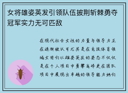 女将雄姿英发引领队伍披荆斩棘勇夺冠军实力无可匹敌
