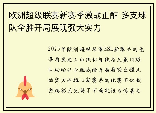 欧洲超级联赛新赛季激战正酣 多支球队全胜开局展现强大实力