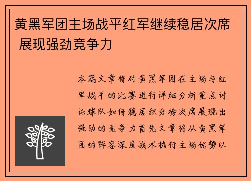 黄黑军团主场战平红军继续稳居次席 展现强劲竞争力