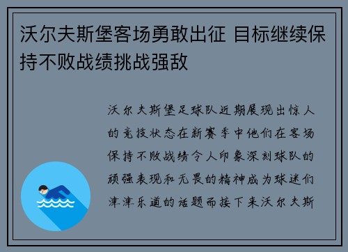 沃尔夫斯堡客场勇敢出征 目标继续保持不败战绩挑战强敌 沃尔夫斯堡客场勇敢出征 目标继续保持不败战绩挑战强敌