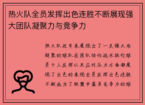 热火队全员发挥出色连胜不断展现强大团队凝聚力与竞争力 热火队全员发挥出色连胜不断展现强大团队凝聚力与竞争力
