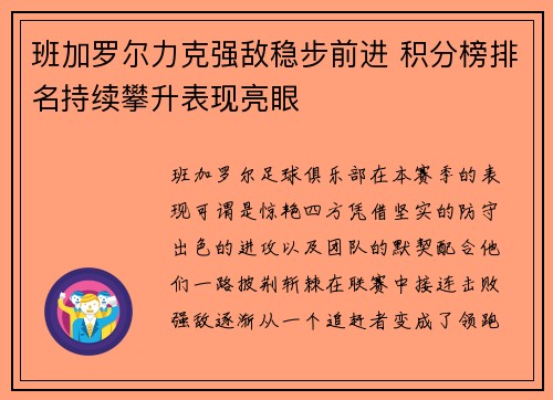 班加罗尔力克强敌稳步前进 积分榜排名持续攀升表现亮眼 班加罗尔力克强敌稳步前进 积分榜排名持续攀升表现亮眼