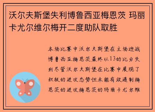 沃尔夫斯堡失利博鲁西亚梅恩茨 玛丽卡尤尔维尔梅开二度助队取胜 沃尔夫斯堡失利博鲁西亚梅恩茨 玛丽卡尤尔维尔梅开二度助队取胜