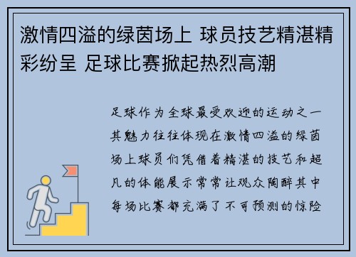 激情四溢的绿茵场上 球员技艺精湛精彩纷呈 足球比赛掀起热烈高潮 激情四溢的绿茵场上 球员技艺精湛精彩纷呈 足球比赛掀起热烈高潮