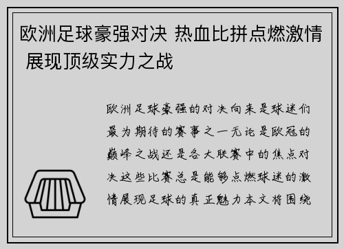 欧洲足球豪强对决 热血比拼点燃激情 展现顶级实力之战 欧洲足球豪强对决 热血比拼点燃激情 展现顶级实力之战
