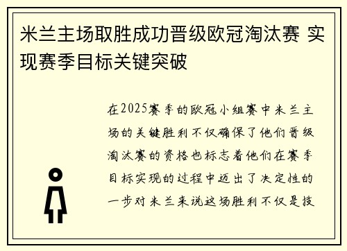 米兰主场取胜成功晋级欧冠淘汰赛 实现赛季目标关键突破 米兰主场取胜成功晋级欧冠淘汰赛 实现赛季目标关键突破